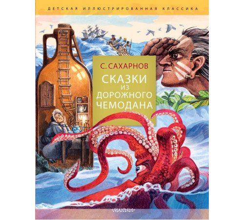 Детская иллюстрированная классика. Сказки из дорожного чемодана