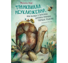 БИ.Транквилла Неуклюжевна,или Сказка о черепах