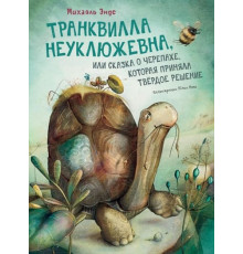 БИ.Транквилла Неуклюжевна,или Сказка о черепах