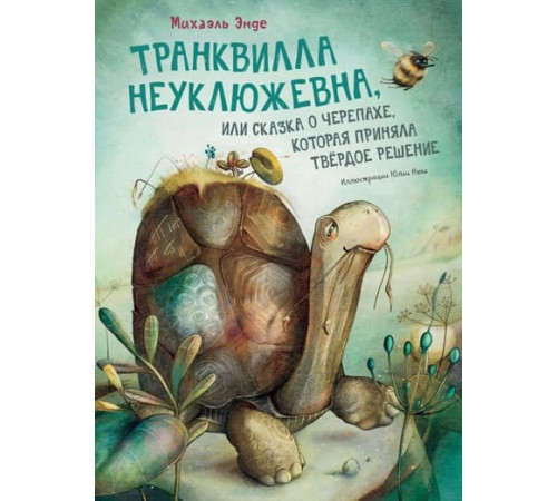 БИ.Транквилла Неуклюжевна,или Сказка о черепах