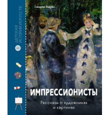 ДетИстИскус.Импрессионисты.Рассказы о художн.