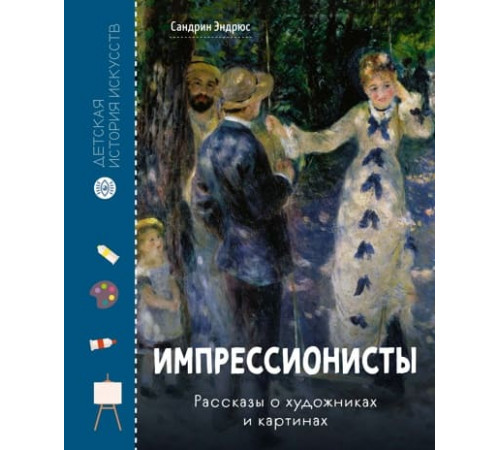 ДетИстИскус.Импрессионисты.Рассказы о художн.