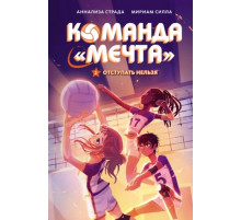 КомМечта.Отступать нельзя