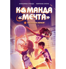 КомМечта.Отступать нельзя