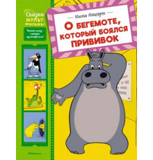 СказМульт.О бегемоте,который боялся прививок