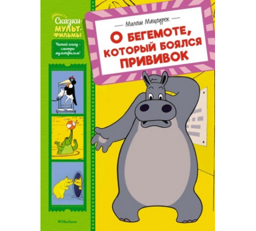 СказМульт.О бегемоте,который боялся прививок