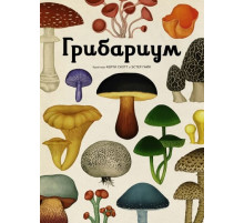 Энц.Грибариум