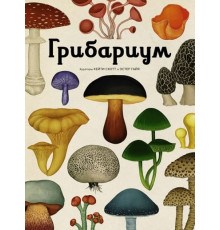 Энц.Грибариум