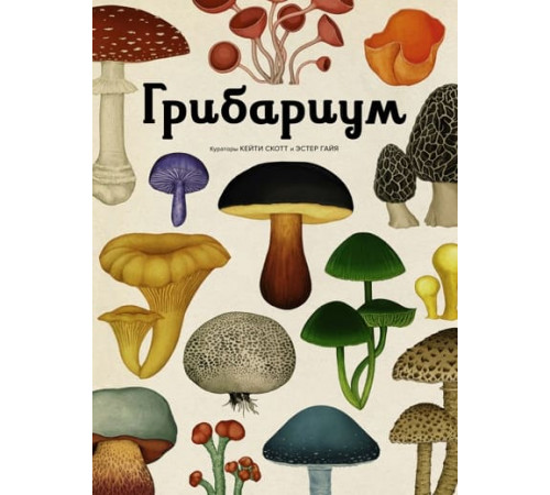 Энц.Грибариум
