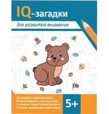 IQ-загадки для развития внимания: 5+.