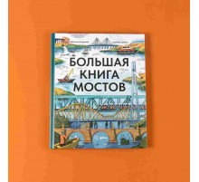 Большая книга мостов