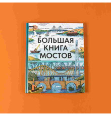 Большая книга мостов
