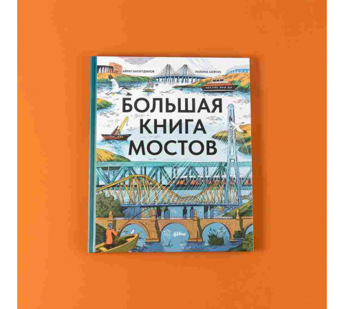 Большая книга мостов