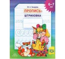 Пропись-штриховка (6-7 лет). ф. А4. ФГОС.