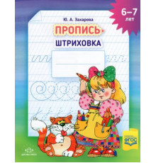 Пропись-штриховка (6-7 лет). ф. А4. ФГОС.