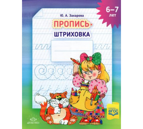 Пропись-штриховка (6-7 лет). ф. А4. ФГОС. Пропись-штриховка (6-7 лет). ф. А4. ФГОС.