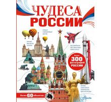 Моя Россия.Чудеса России. Бросалина Л.М.