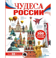 Моя Россия.Чудеса России. Бросалина Л.М.