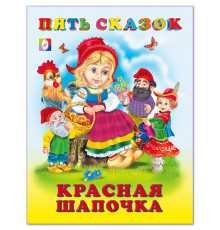 Книга в твердом переплете. Пять сказок. Красная Шапочка