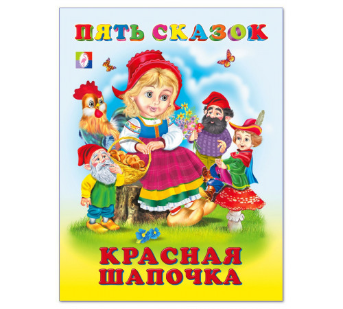 Книга в твердом переплете. Пять сказок. Красная Шапочка