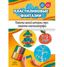 ДП.Пластилиновые фантазии. Развитие мелкой моторики через элементы пласилинографии