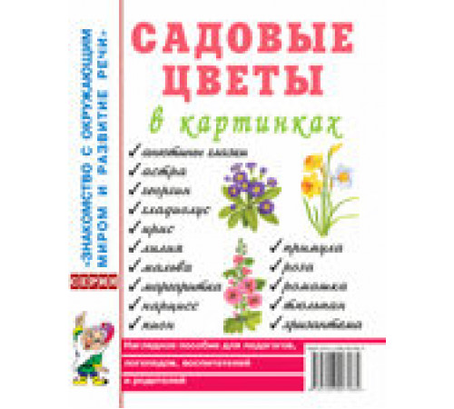 Садовые цветы в картинках. Наглядное пособие для педагогов, воспитателей, логопедов, родителей. 60174 Садовые цветы в картинках. Наглядное пособие для педагогов, воспитателей, логопедов, родителей. 60174