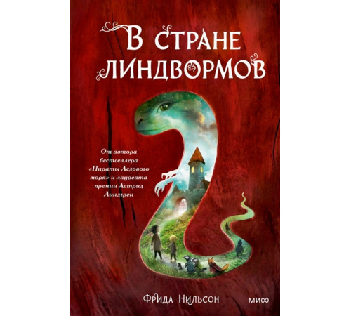 В стране линдвормов В стране линдвормов