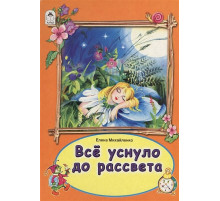 Книжки на картоне. Все уснуло до рассвета