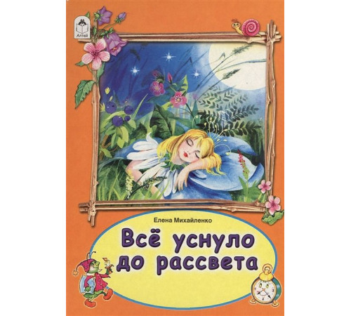 Книжки на картоне. Все уснуло до рассвета