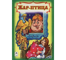 Книжки на картоне. Жар птица