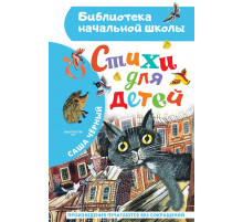 «Библиотека начальной школы» Чёрный Саша: 