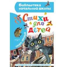 «Библиотека начальной школы» Чёрный Саша: 