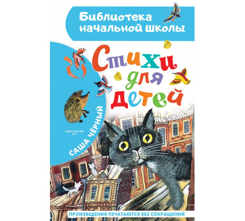«Библиотека начальной школы» Чёрный Саша: «Библиотека начальной школы» Чёрный Саша: