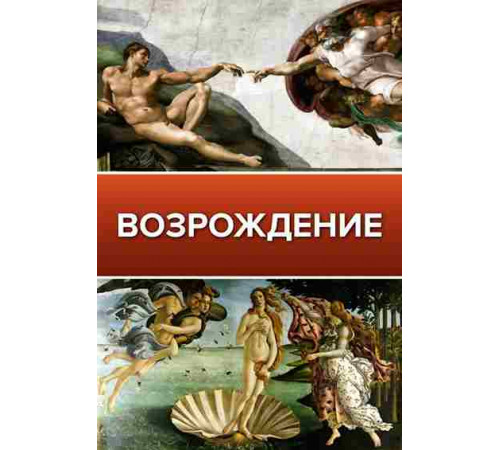Возрождение