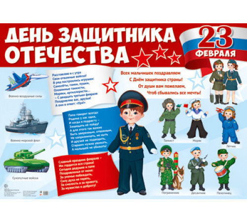 Демонстрационный плакат А2. День защитника отечества Демонстрационный плакат А2. День защитника отечества