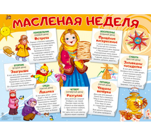 Демонстрационный плакат А2. Масленая неделя Демонстрационный плакат А2. Масленая неделя