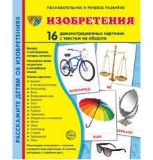 Демонстрационые картинки СУПЕР Изобретения. 16 демонстр. картинок с текстом (173х220 мм)