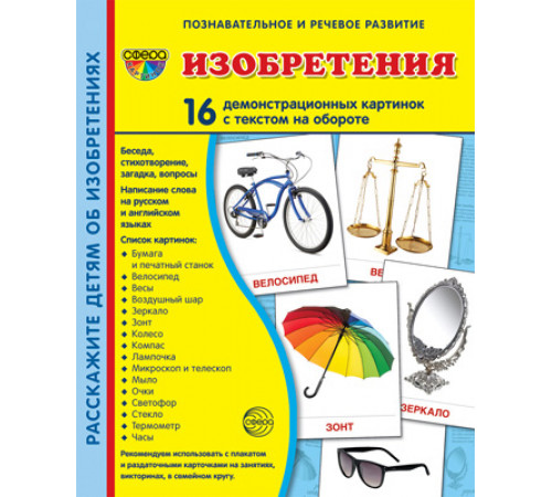 Демонстрационые картинки СУПЕР Изобретения. 16 демонстр. картинок с текстом (173х220 мм)