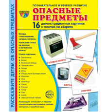 Демонстрационые картинки СУПЕР Опасные предметы 16 демонстр.картинок с текстом(учебно-методическое пособие с комплектом демонстрационного материала 173х220мм)