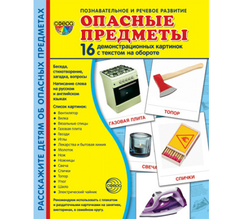 Демонстрационые картинки СУПЕР Опасные предметы 16 демонстр.картинок с текстом(учебно-методическое пособие с комплектом демонстрационного материала 173х220мм) Демонстрационые картинки СУПЕР Опасные предметы 16 демонстр.картинок с текстом(учебно-методическое пособие с комплектом демонстрационного материала 173х220мм)