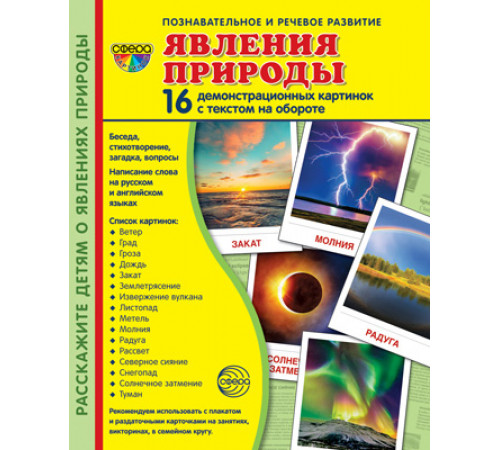 Демонстрационые картинки СУПЕР Явления природы 16 демонстр.картинок с текстом (173х220мм)