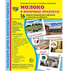 Демонстрационые картинки СУПЕР Молоко и молочные продукты.16 раздаточных карточек с текстом (173х220 мм)