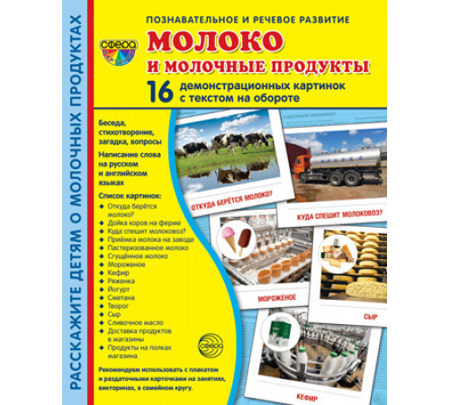 Демонстрационые картинки СУПЕР Молоко и молочные продукты.16 раздаточных карточек с текстом (173х220 мм) Демонстрационые картинки СУПЕР Молоко и молочные продукты.16 раздаточных карточек с текстом (173х220 мм)