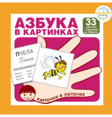 Карточки в лапочке. Азбука в картинках. 33 карточки с заданием на обороте
