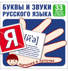 Карточки в лапочке.Буквы и звуки русского языка.33 карточки с текстом на обороте