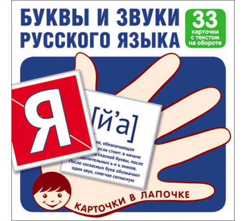 Карточки в лапочке.Буквы и звуки русского языка.33 карточки с текстом на обороте Карточки в лапочке.Буквы и звуки русского языка.33 карточки с текстом на обороте