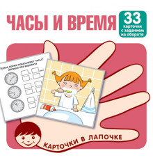 Карточки в лапочке. Часы и время. 33 карточки с заданием на обороте