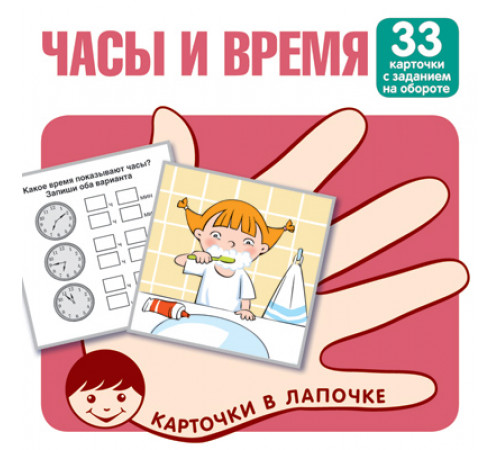 Карточки в лапочке. Часы и время. 33 карточки с заданием на обороте Карточки в лапочке. Часы и время. 33 карточки с заданием на обороте