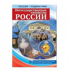 Россия - родина моя. Негосударственные символы России.10 демонстрационных картинок А4 с беседами
