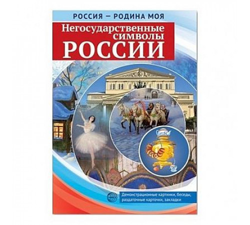 Россия - родина моя. Негосударственные символы России.10 демонстрационных картинок А4 с беседами